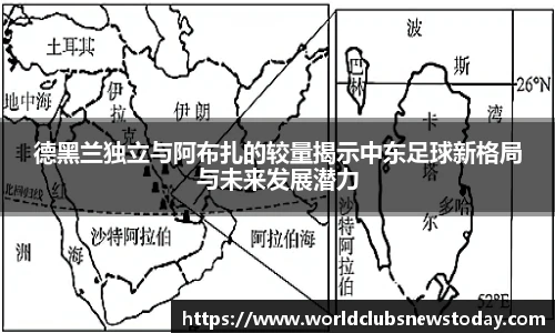 德黑兰独立与阿布扎的较量揭示中东足球新格局与未来发展潜力