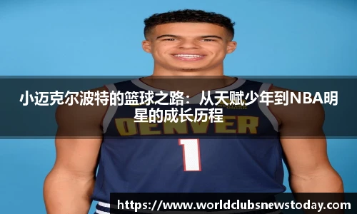 小迈克尔波特的篮球之路：从天赋少年到NBA明星的成长历程