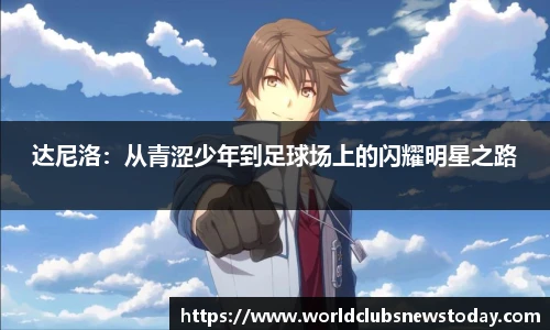 达尼洛：从青涩少年到足球场上的闪耀明星之路