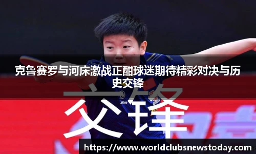克鲁赛罗与河床激战正酣球迷期待精彩对决与历史交锋
