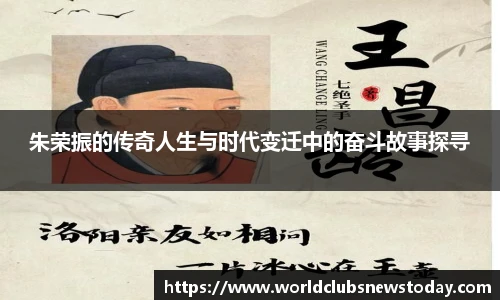 朱荣振的传奇人生与时代变迁中的奋斗故事探寻