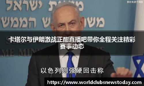 卡塔尔与伊朗激战正酣直播吧带你全程关注精彩赛事动态