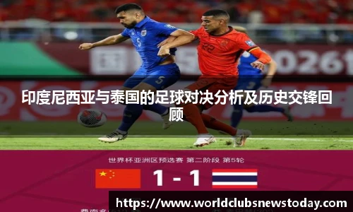 印度尼西亚与泰国的足球对决分析及历史交锋回顾