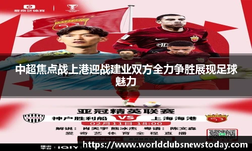 中超焦点战上港迎战建业双方全力争胜展现足球魅力