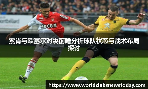 索肖与欧塞尔对决前瞻分析球队状态与战术布局探讨