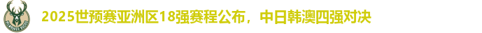 2025世预赛亚洲区18强赛程公布，中日韩澳四强对决